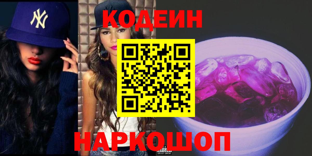 Дальнегорск  Codein Purple Drank  Вход с VPN 
